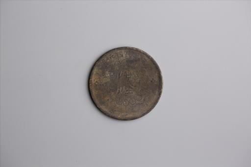 中华民国元年军政府造当制钱五十文四川铜币