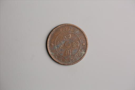 中华民国二年军政府造当制钱一百文四川铜币
