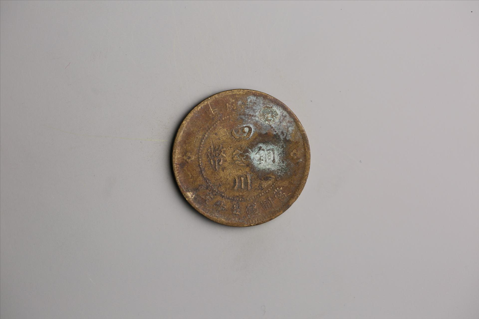中华民国元年军政府造当制钱五十文四川铜币
