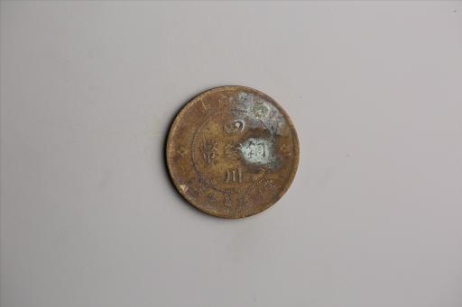 中华民国元年军政府造当制钱五十文四川铜币