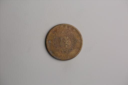 中华民国元年军政府造当制钱五十文四川铜币