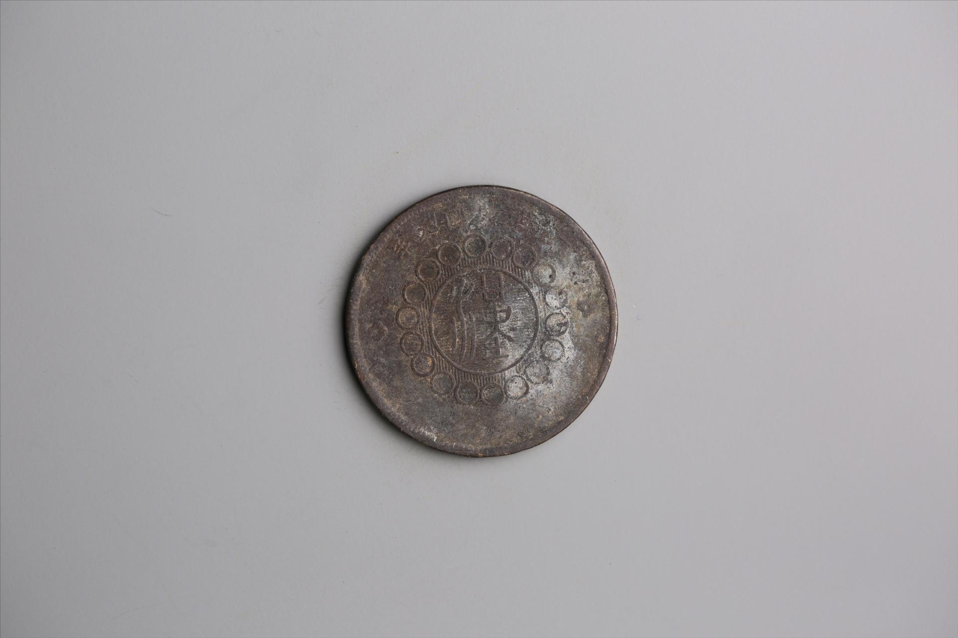 中华民国元年军政府造当制钱五十文四川铜币