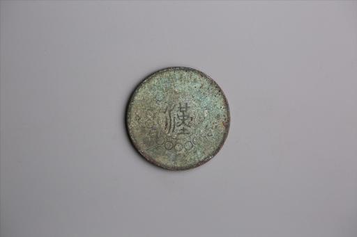 中华民国元年军政府造当制钱五十文四川铜币