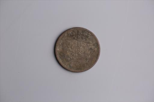 中华民国元年军政府造当制钱五十文四川铜币