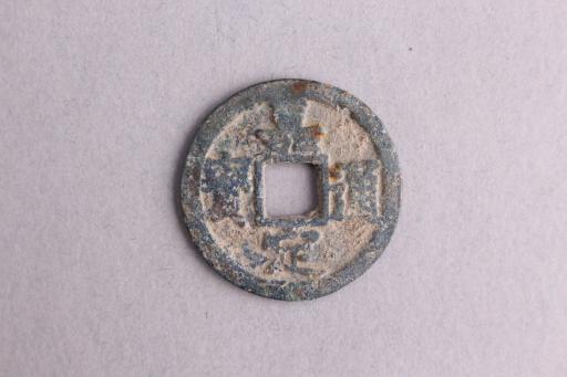 宋背三楷书嘉定通宝铜钱