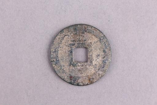 宋背三楷书嘉定通宝铜钱