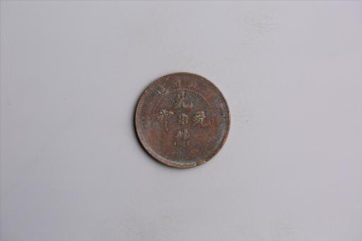 清湖北省造当十光绪元宝铜币