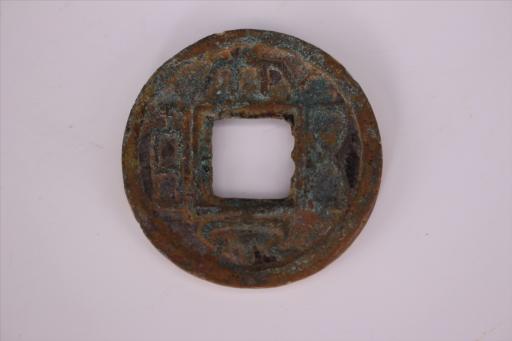 三国吴圆形方孔大泉五百铜钱