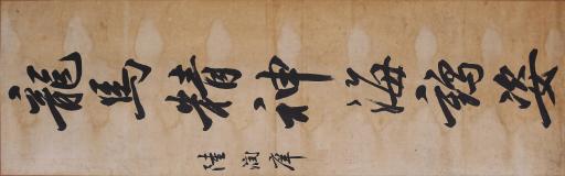 清陆润庠行书芝兰气味松筠操对联