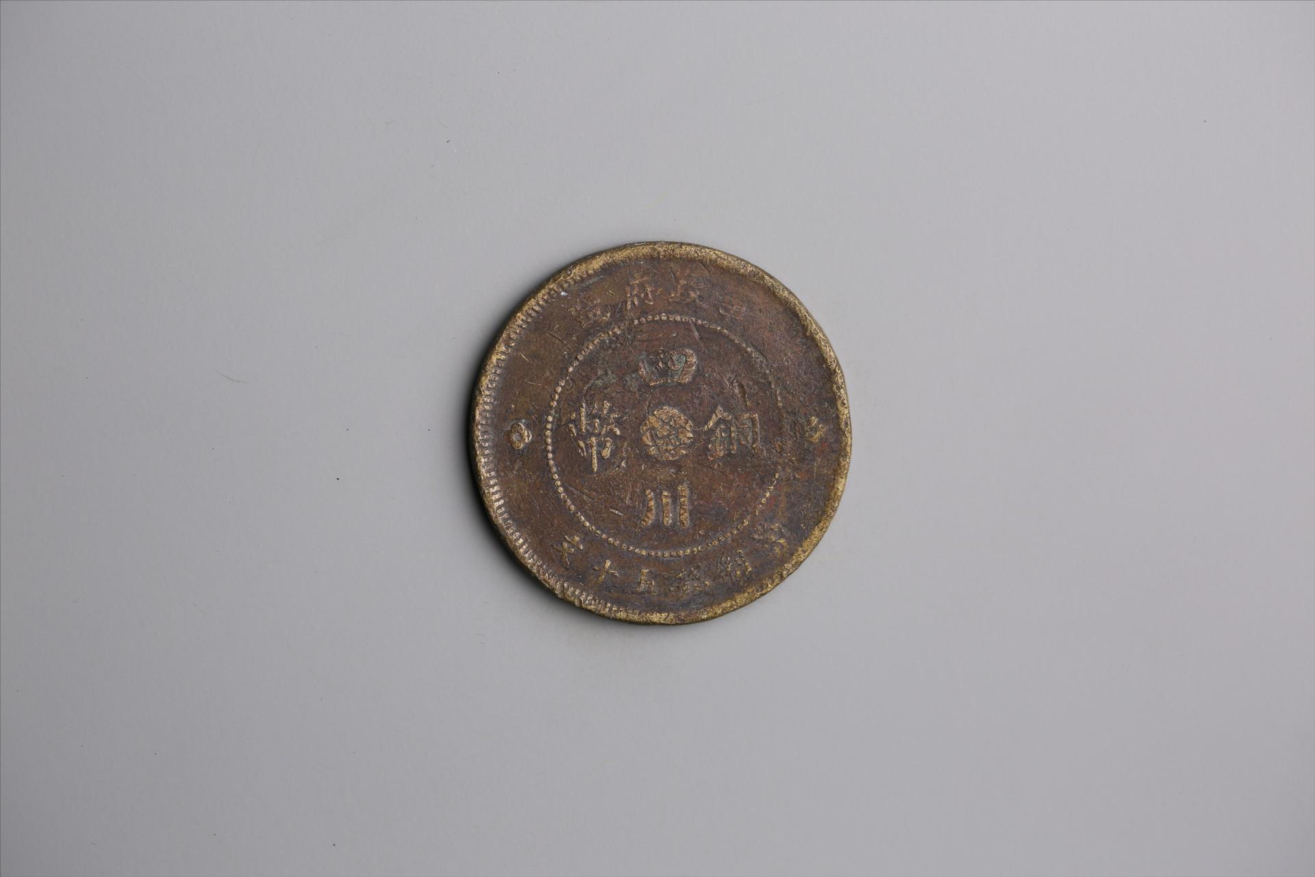 中华民国元年军政府造当制钱五十文四川铜币