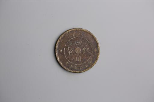 中华民国元年军政府造当制钱五十文四川铜币