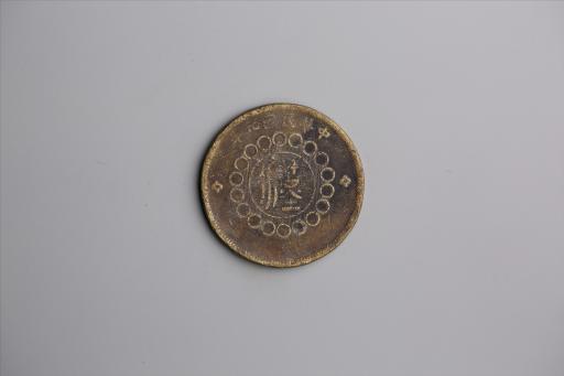 中华民国元年军政府造当制钱五十文四川铜币