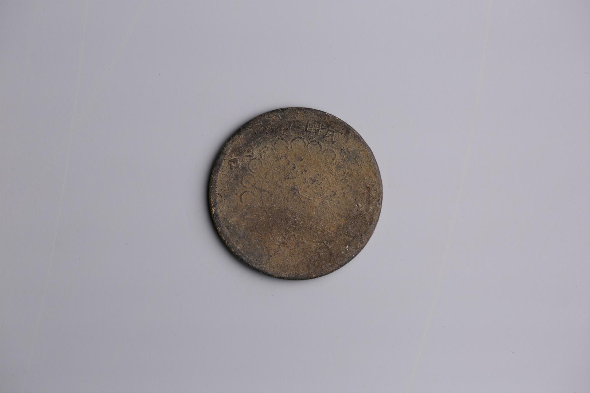 中华民国元年军政府造当制钱五十文四川铜币