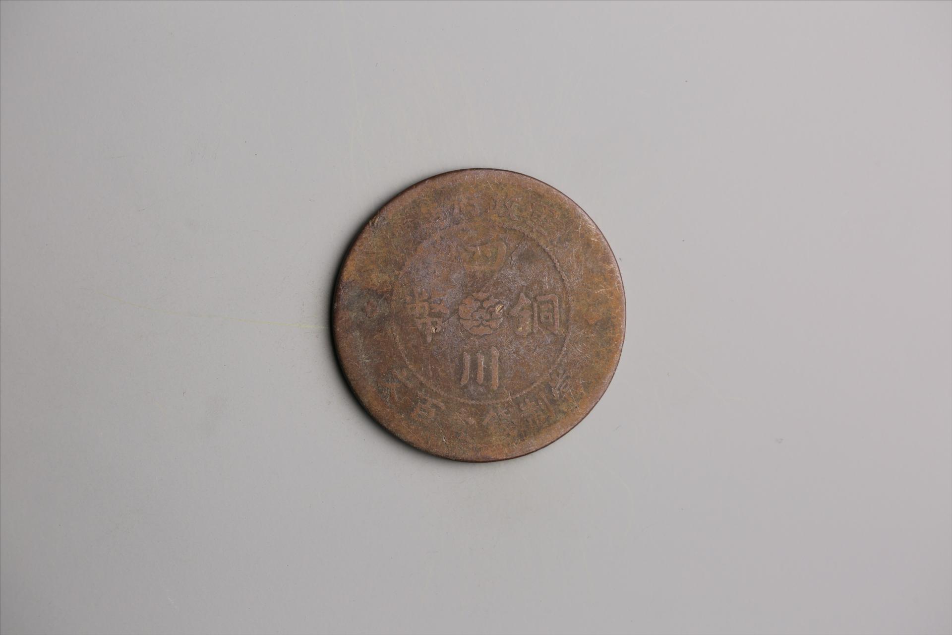 中华民国二年军政府造当制钱一百文四川铜币