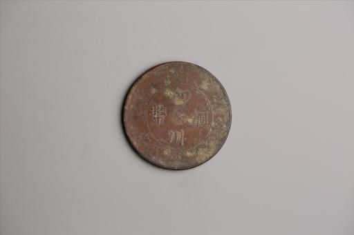 中华民国二年军政府造当制钱一百文四川铜币