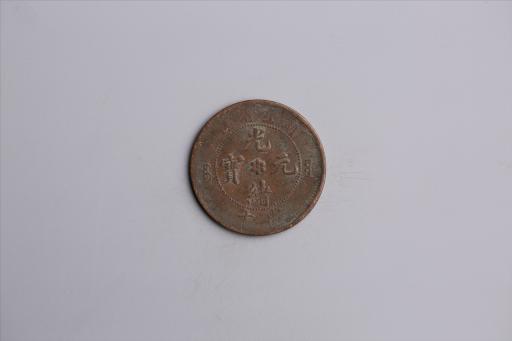 清湖北省造当十光绪元宝铜币