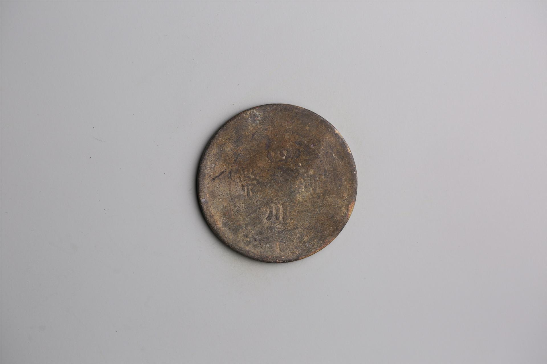 中华民国元年军政府造当制钱五十文四川铜币