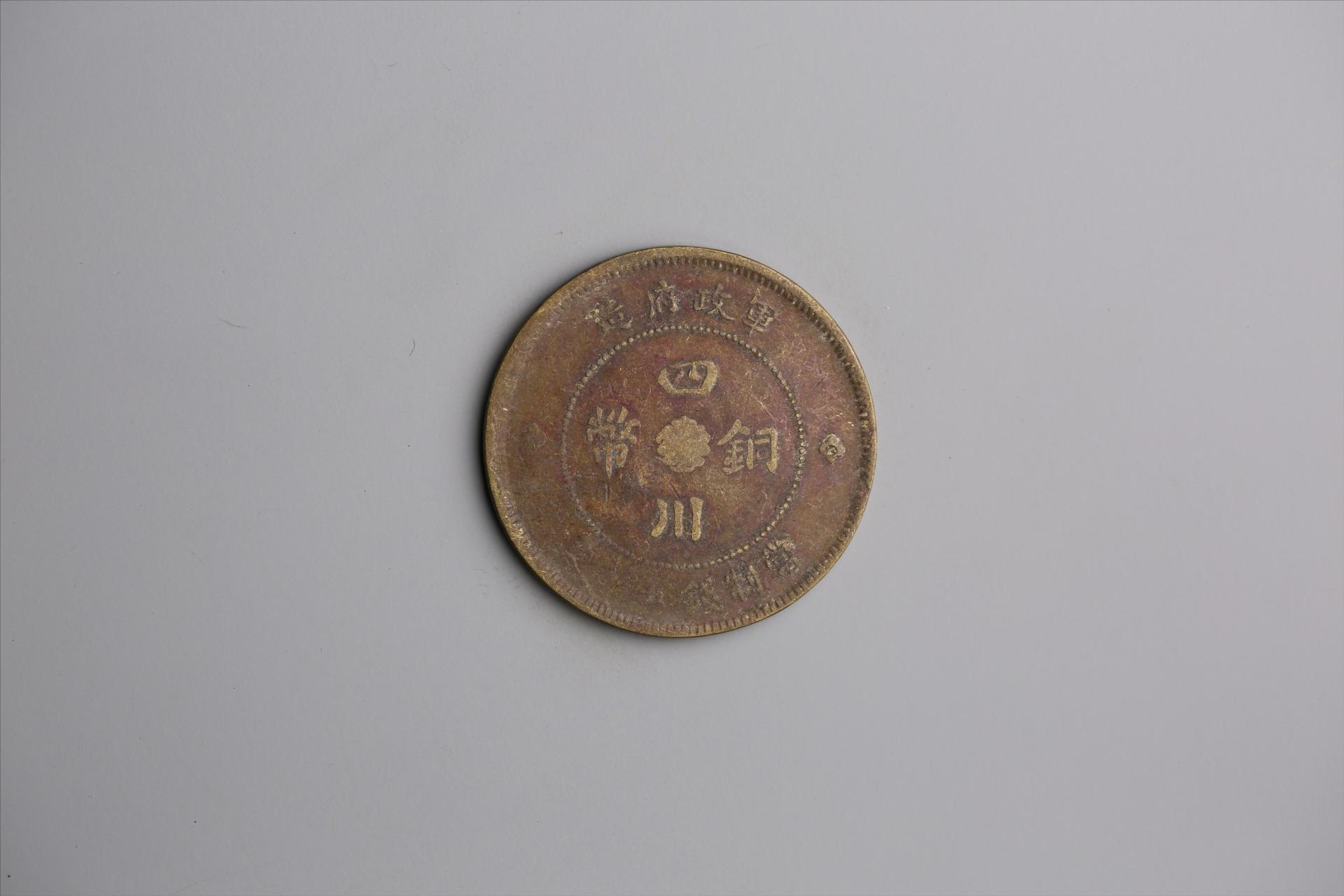 中华民国元年军政府造当制钱五十文四川铜币