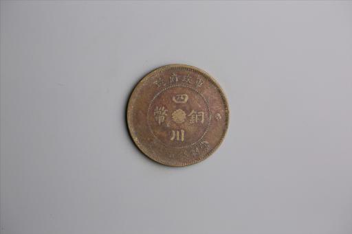 中华民国元年军政府造当制钱五十文四川铜币