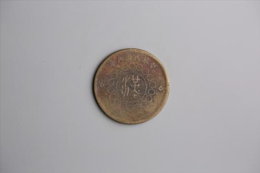 中华民国元年军政府造当制钱五十文四川铜币