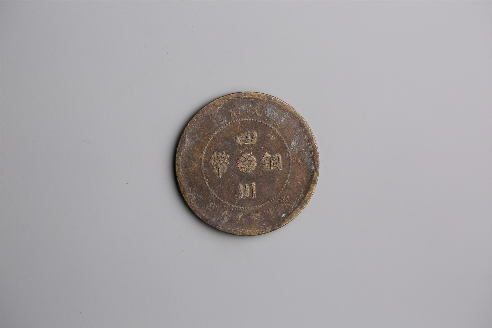 中华民国元年军政府造当制钱五十文四川铜币