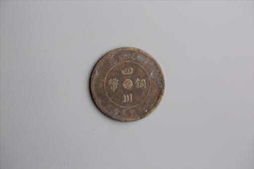 中华民国元年军政府造当制钱五十文四川铜币