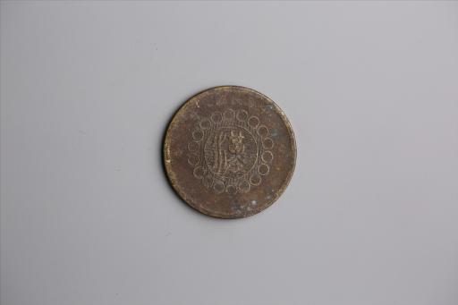 中华民国元年军政府造当制钱五十文四川铜币