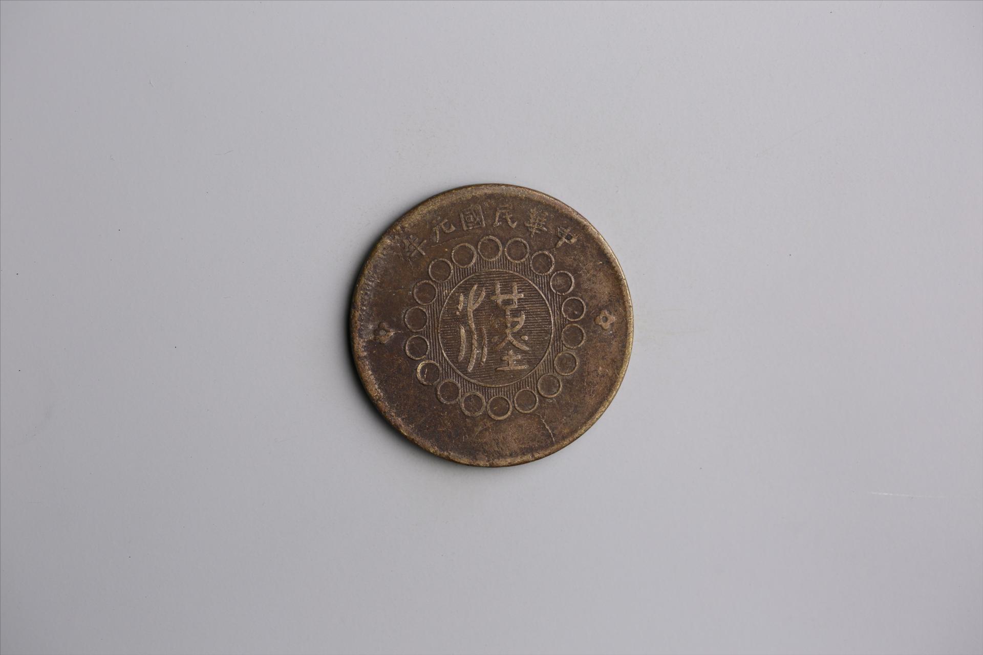 中华民国元年军政府造当制钱五十文四川铜币