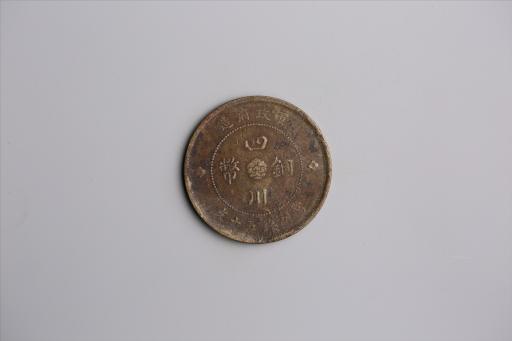 中华民国元年军政府造当制钱五十文四川铜币