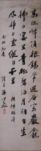 清光绪丙戌年杨守敬行书招玄觉大师山居书书轴