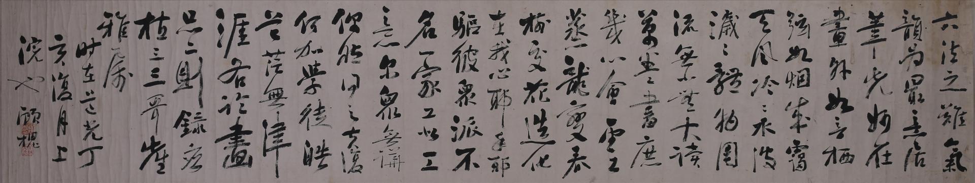 清道光丁亥年顾槐行书二十四画品节选卷