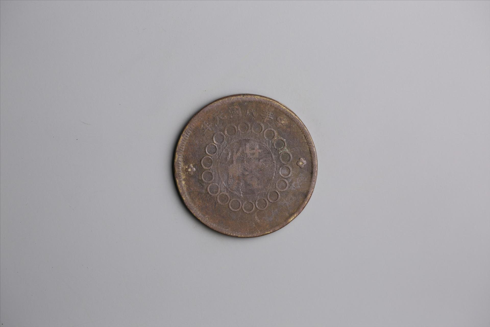 中华民国元年军政府造当制钱五十文四川铜币