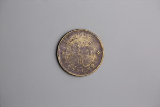 中华民国元年军政府造当制钱五十文四川铜币