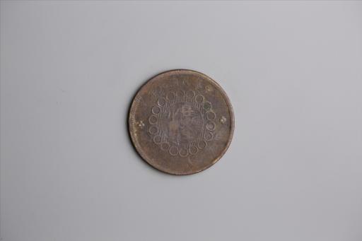 中华民国元年军政府造当制钱五十文四川铜币