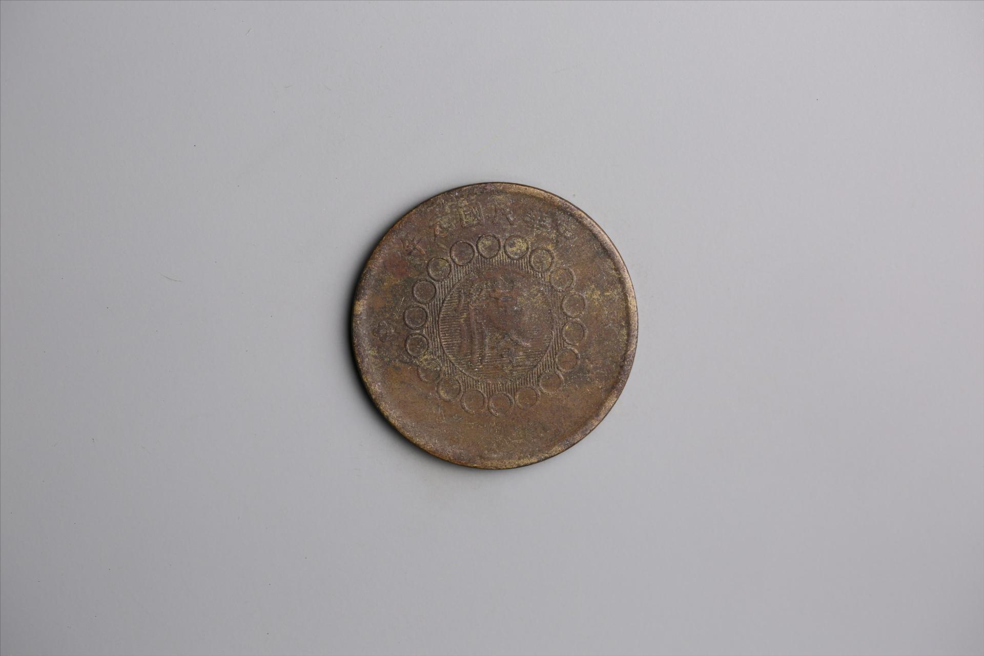 中华民国元年军政府造当制钱五十文四川铜币