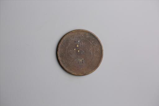 中华民国元年军政府造当制钱五十文四川铜币