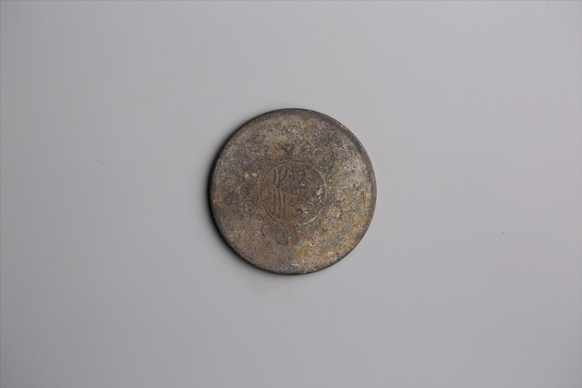 中华民国元年军政府造当制钱五十文四川铜币