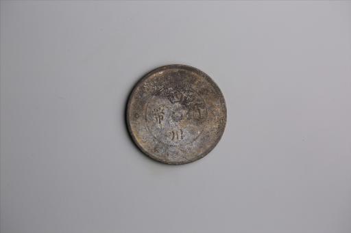 中华民国元年军政府造当制钱五十文四川铜币