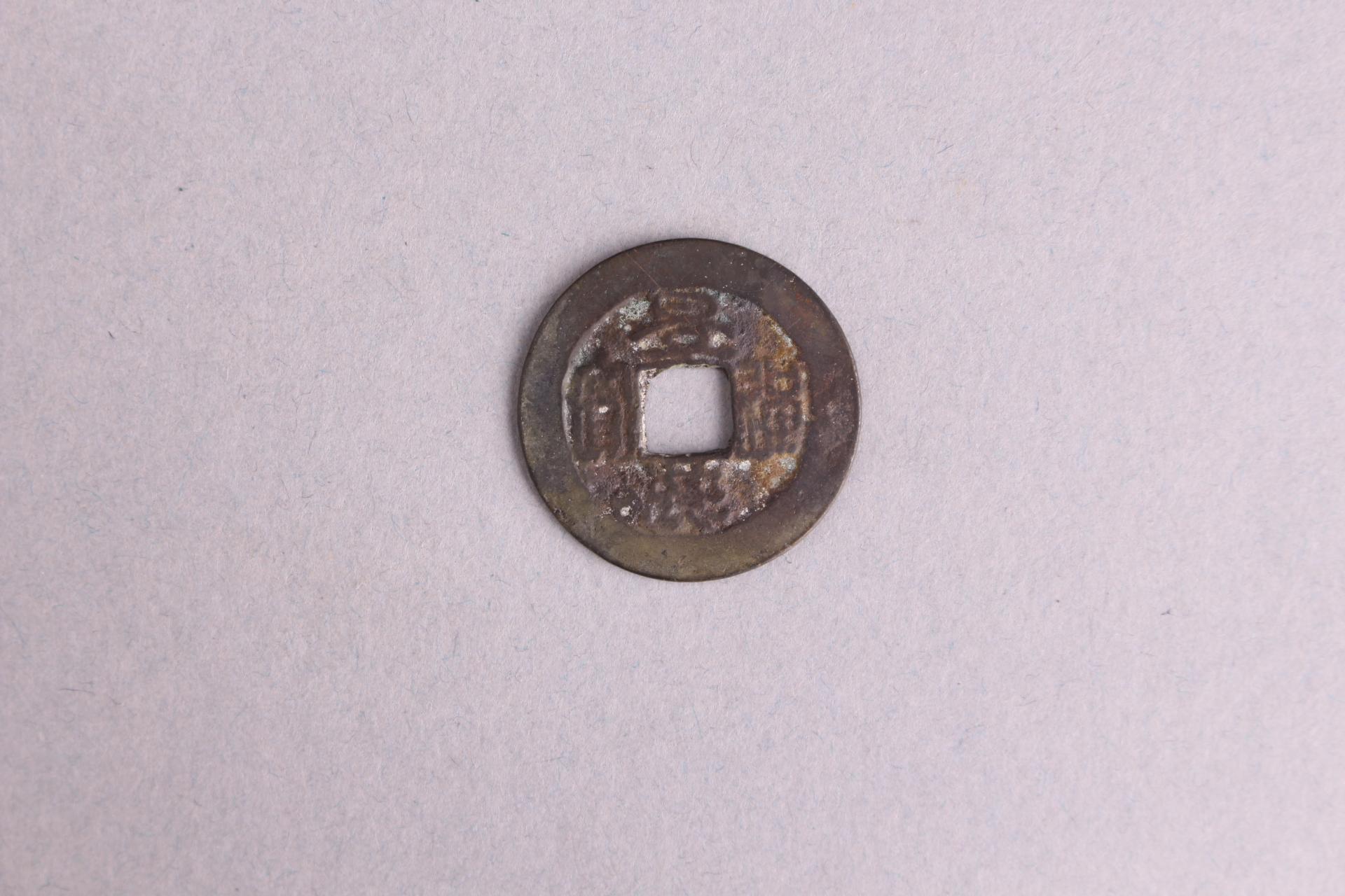 安南国篆书景兴通宝铜钱