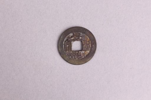 安南国篆书景兴通宝铜钱