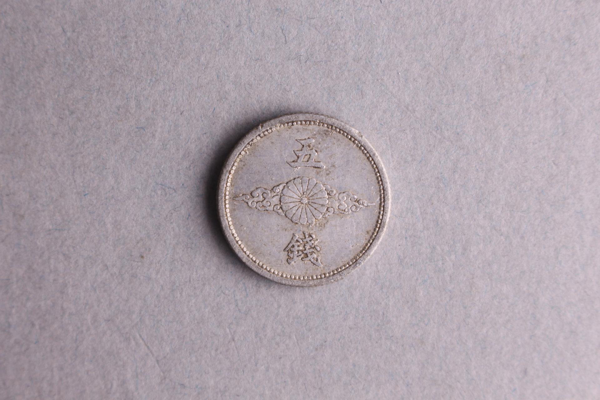 日本昭和十六年五钱硬币