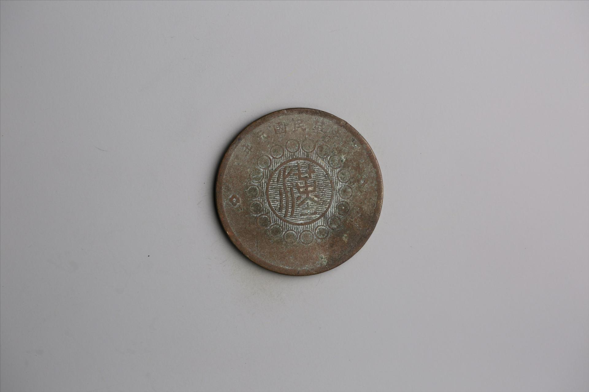 中华民国元年军政府造当制钱五十文四川铜币