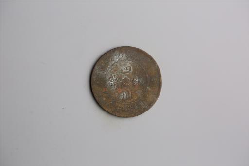 中华民国元年军政府造当制钱五十文四川铜币