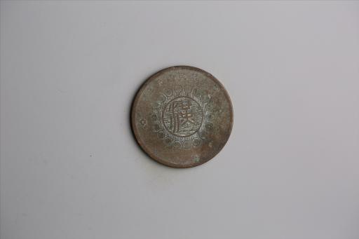 中华民国元年军政府造当制钱五十文四川铜币