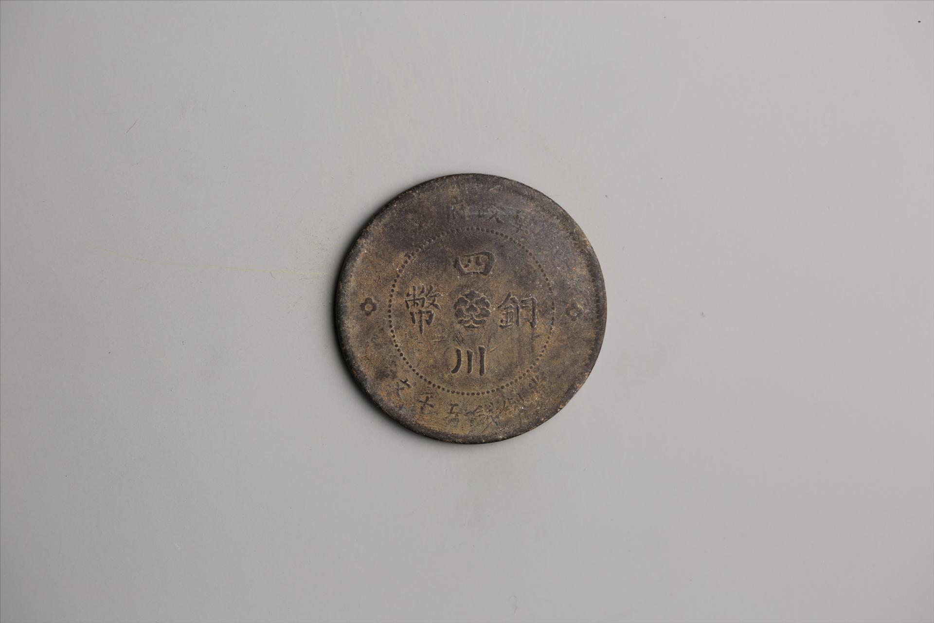 中华民国元年军政府造当制钱五十文四川铜币