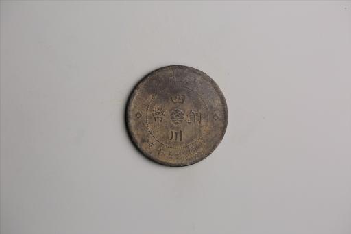 中华民国元年军政府造当制钱五十文四川铜币