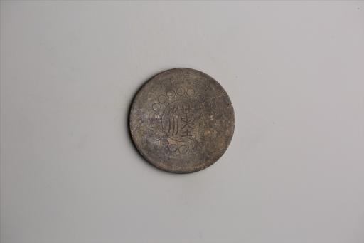 中华民国元年军政府造当制钱五十文四川铜币