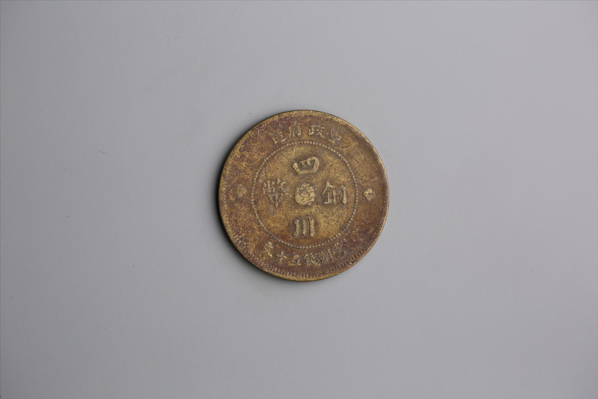 中华民国元年军政府造当制钱五十文四川铜币