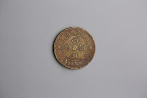 中华民国元年军政府造当制钱五十文四川铜币
