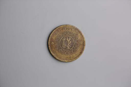 中华民国元年军政府造当制钱五十文四川铜币